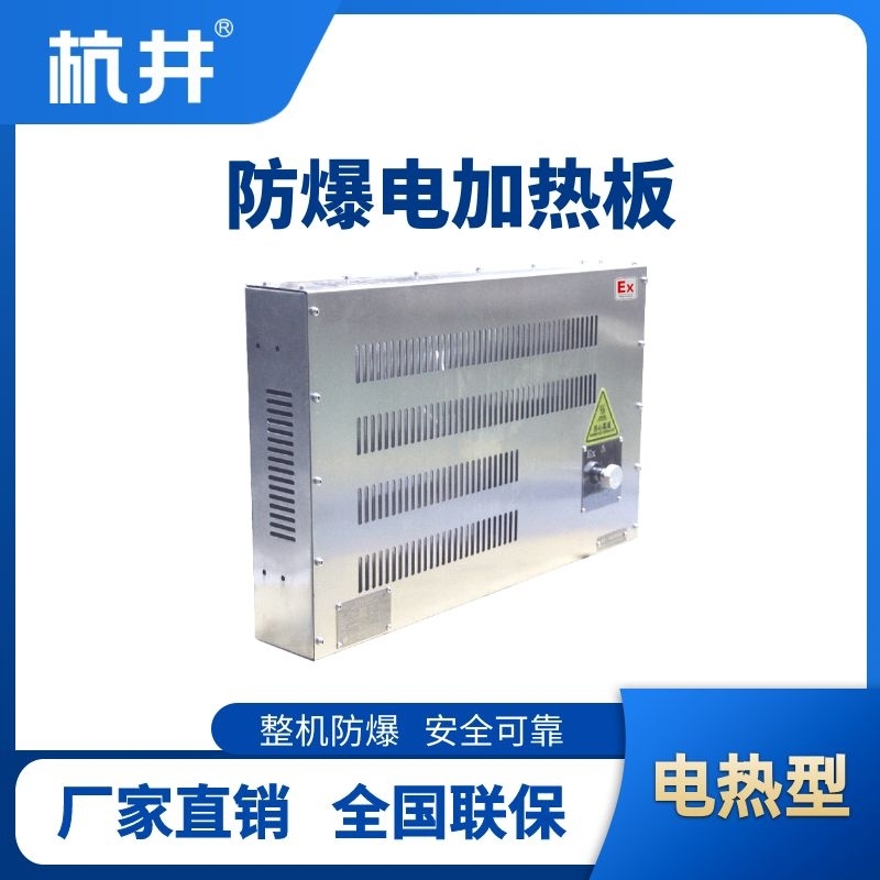 杭井防爆電加熱板